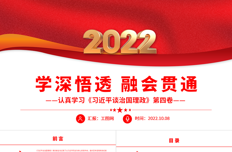 2022学深悟透融会贯通PPT简约政党风认真学习《习近平谈治国理政》第四卷专题党课党建课件