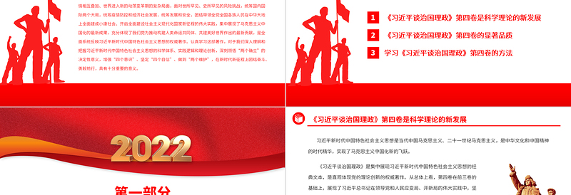 2022学深悟透融会贯通PPT简约政党风认真学习《习近平谈治国理政》第四卷专题党课党建课件