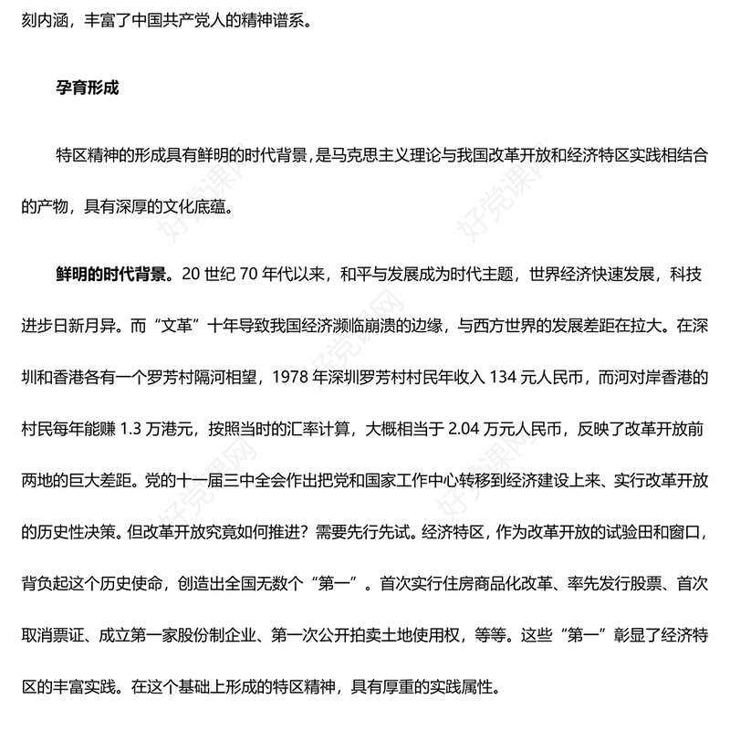 研究特区精神内涵 勇做新时代开拓者ppt精品大气精神谱系意识形态微党课(讲稿)