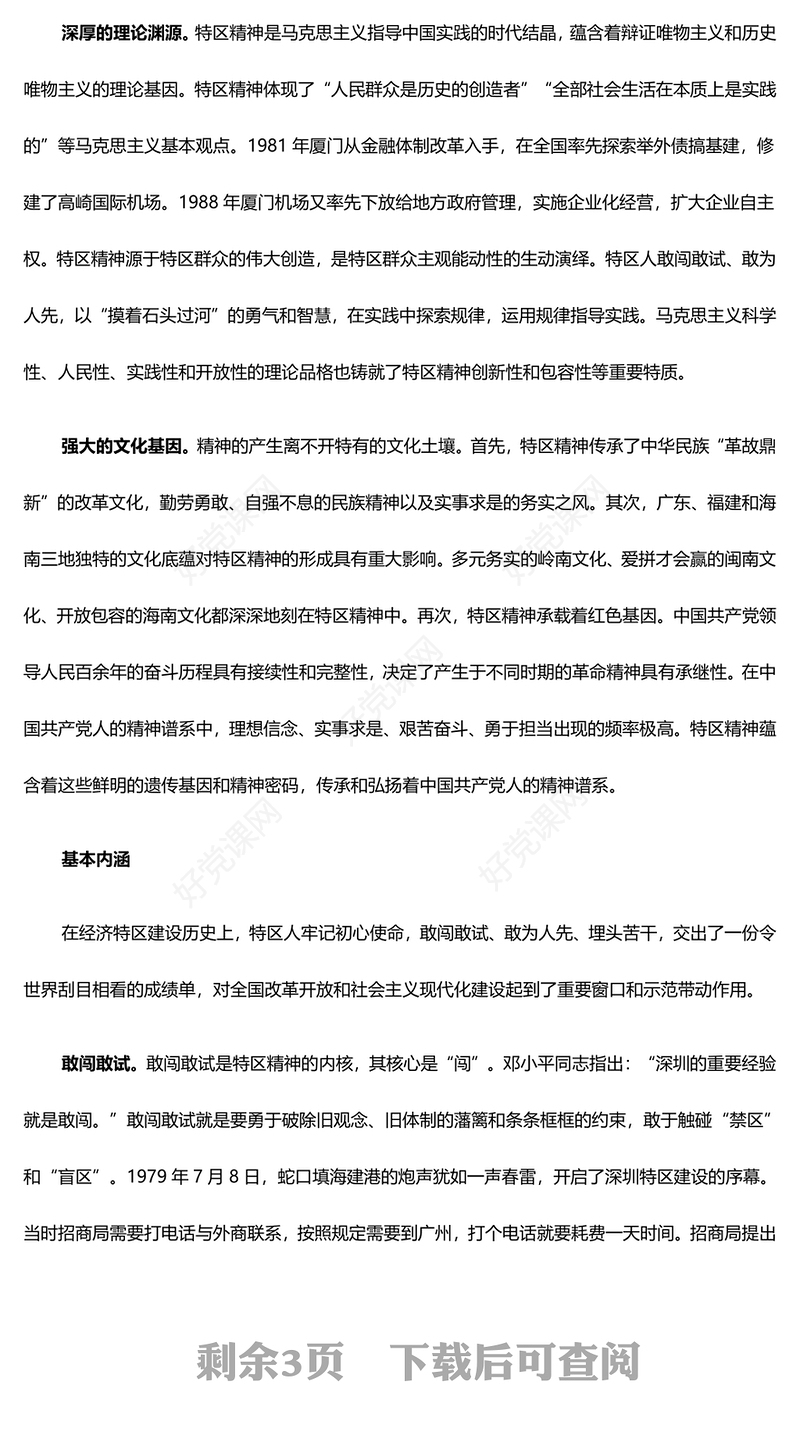 研究特区精神内涵 勇做新时代开拓者ppt精品大气精神谱系意识形态微党课(讲稿)