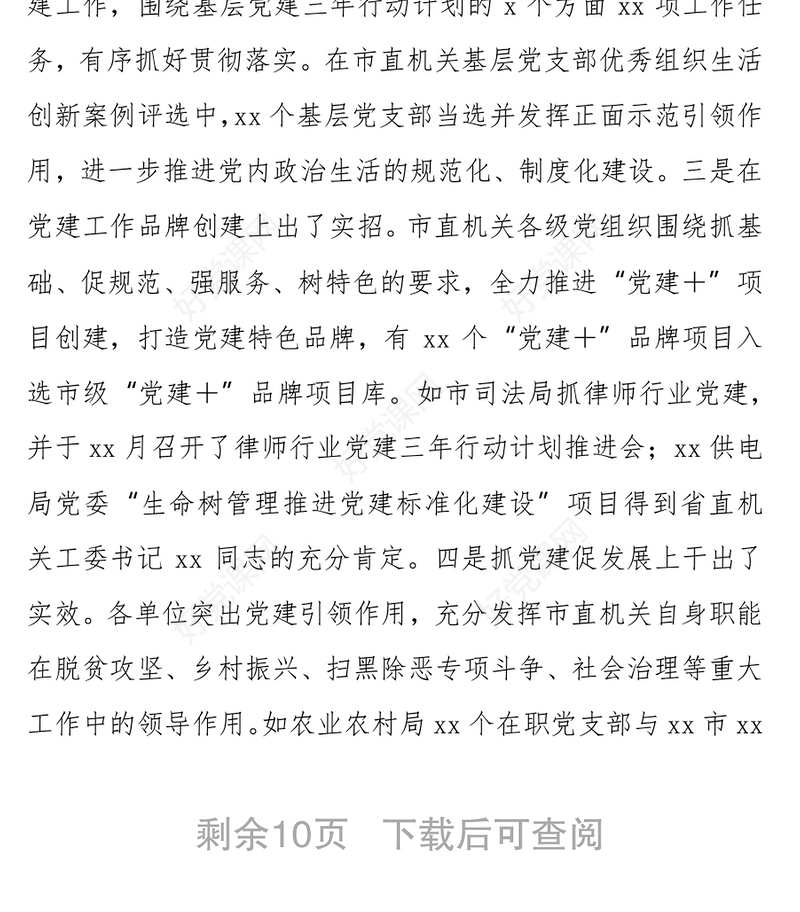 在市直机关党组（党委）书记抓基层党建述职评议会议上的讲话