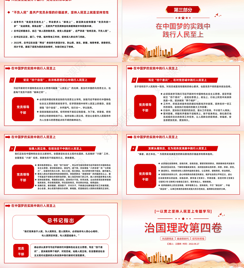 治国理政第四卷PPT红金党政风一以贯之坚持人民至上专题学习党课课件模板