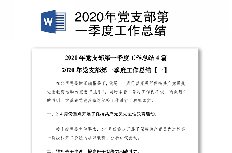 2020年党支部第一季度工作总结