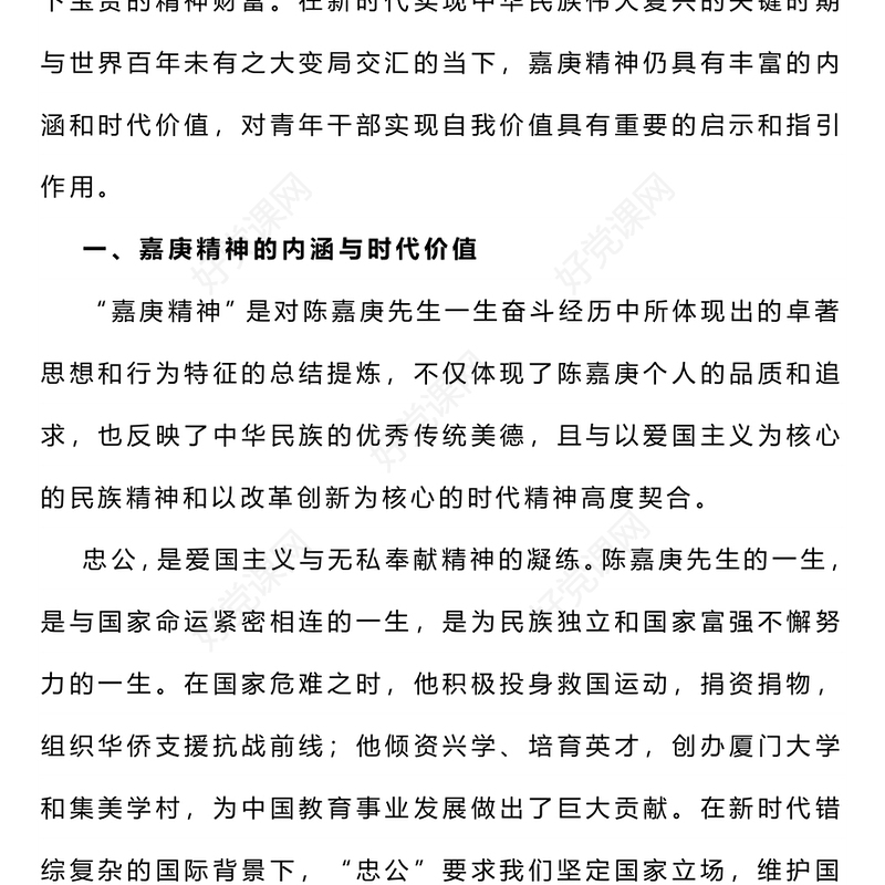 2024传承弘扬嘉庚精神共圆民族复兴之梦PPT党政风爱国主义教育党课课件(讲稿)