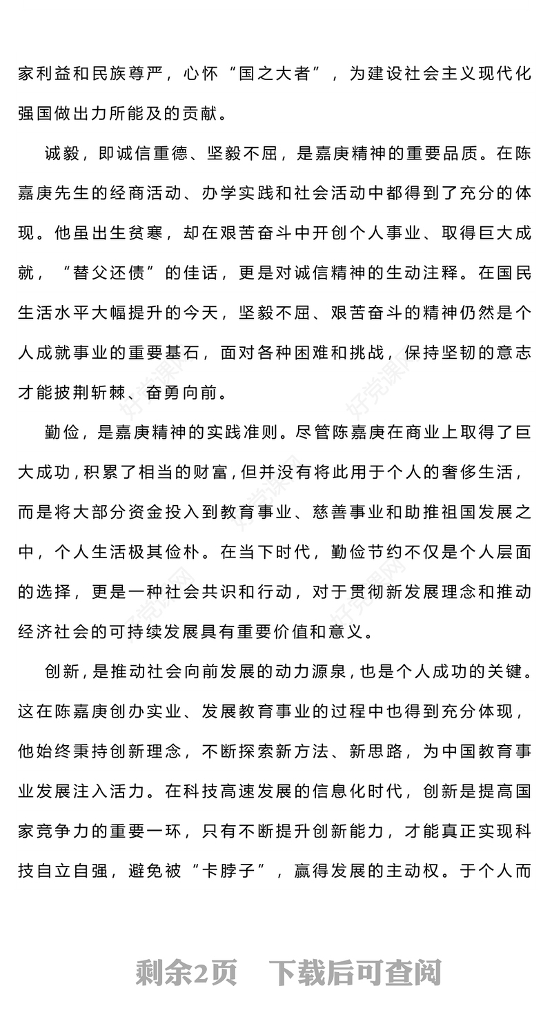 2024传承弘扬嘉庚精神共圆民族复兴之梦PPT党政风爱国主义教育党课课件(讲稿)