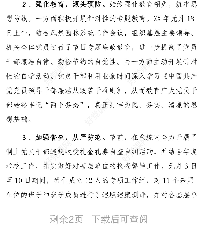 元旦春节期间廉洁自律工作情况总结报告