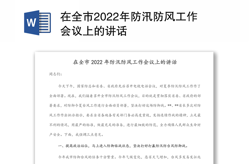 在全市2022年防汛防风工作会议上的讲话