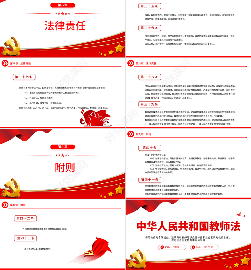 2023中华人民共和国教师法PPT简洁实用建设具有良好思想品德修养和业务素质的教师队伍课件