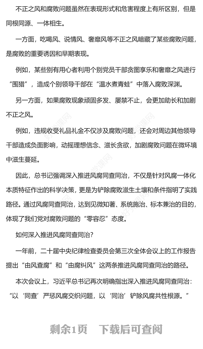 2025风腐同查同治PPT党建风正风肃纪反腐党课下载(讲稿)