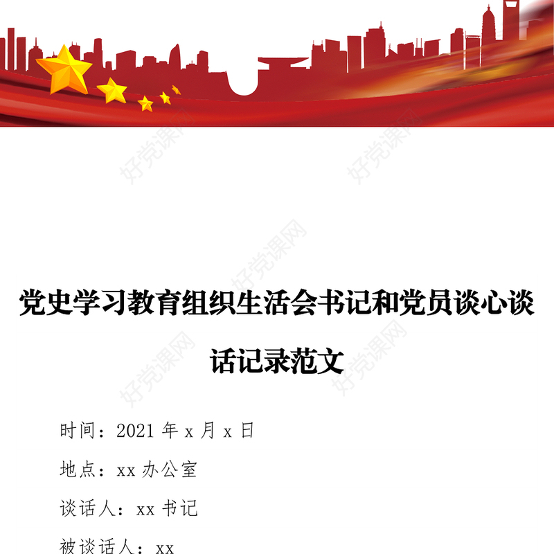 党史学习教育组织生活会书记和党员谈心谈话记录范文