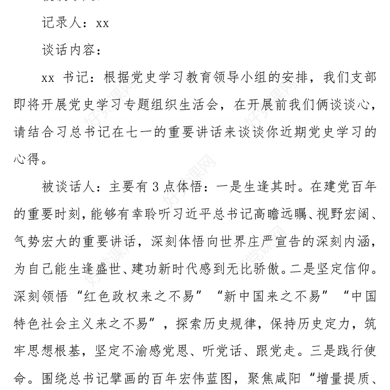 党史学习教育组织生活会书记和党员谈心谈话记录范文