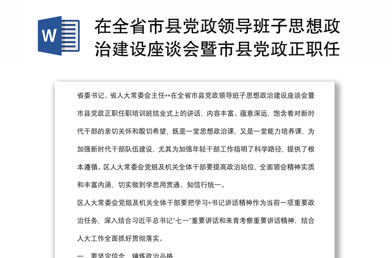 在全省市县党政领导班子思想政治建设座谈会暨市县党政正职任职培训班上的讲话