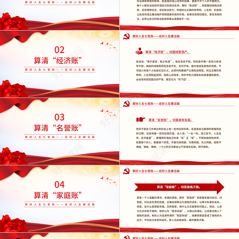 红色简洁算好人生七笔账走好人生廉洁路党课PPT课件