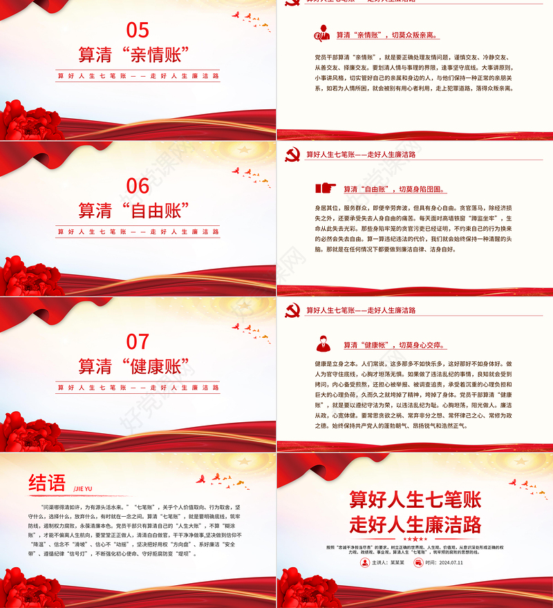 红色简洁算好人生七笔账走好人生廉洁路党课PPT课件