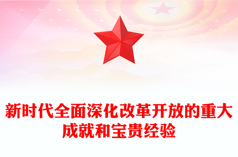 分享新时代全面深化改革开放取得的成果及经验ppt简洁大气风中国式现代化党支部微党课(讲稿)