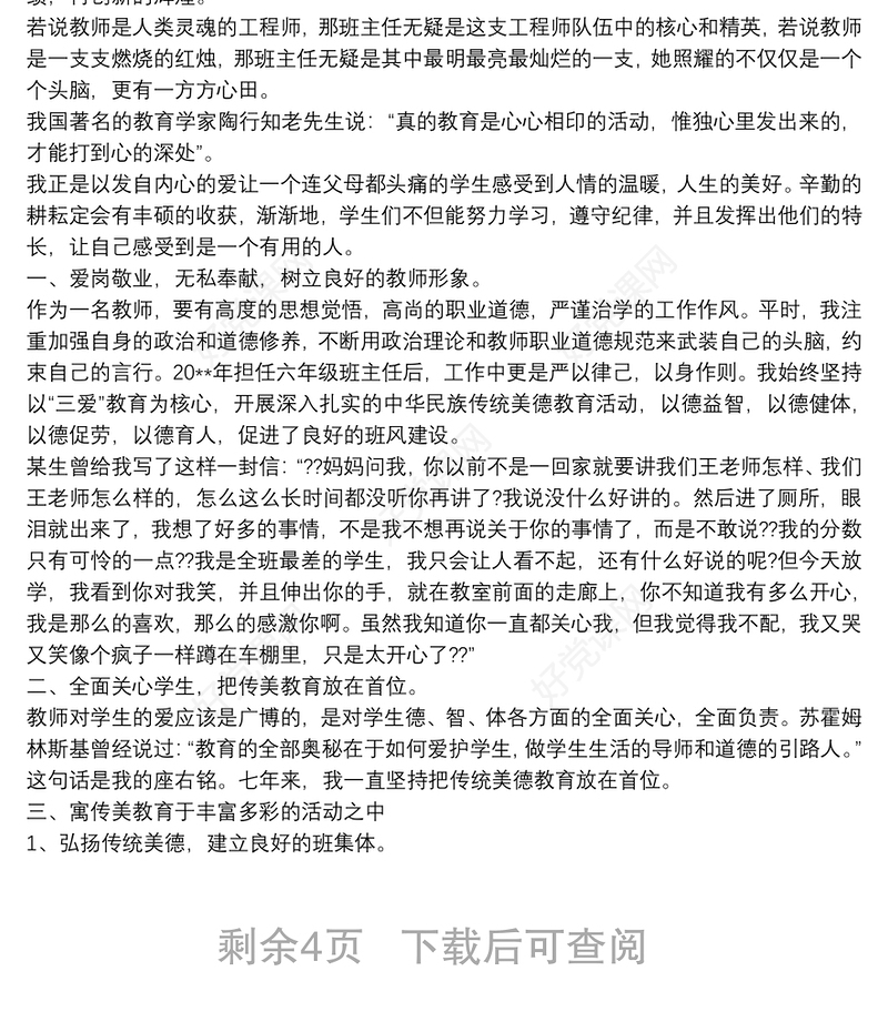 教师爱岗敬业典型事迹材料