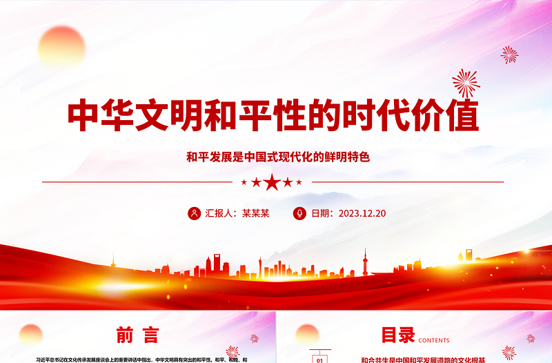 深刻把握中华文明和平性的时代价值ppt红色精美风和平发展党组织党群培训课件