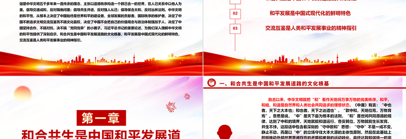 深刻把握中华文明和平性的时代价值ppt红色精美风和平发展党组织党群培训课件