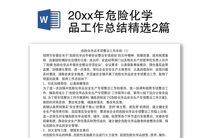 20xx年危险化学品工作总结精选2篇