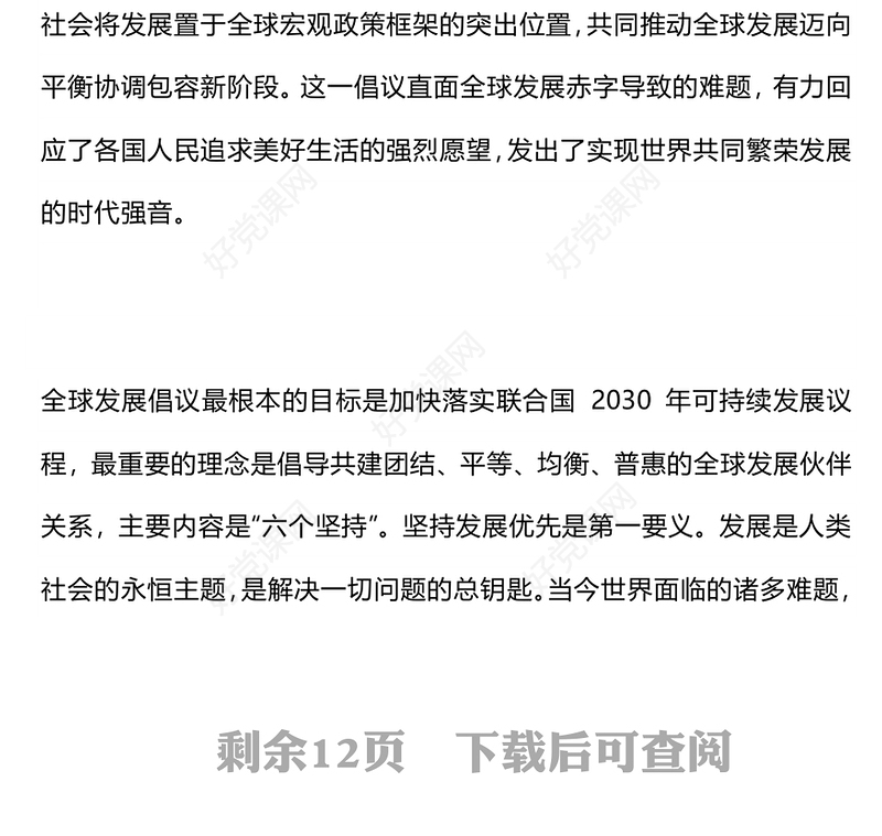 2025怎样理解四大全球倡议PPT主题党课下载(讲稿)