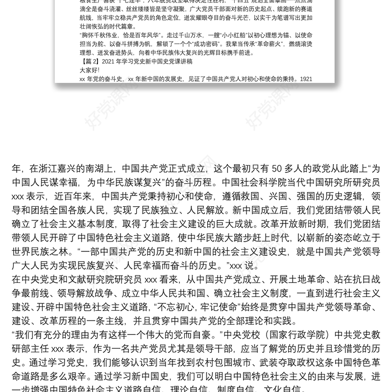 2021年学习党史新中国史党课讲稿范文十四篇
