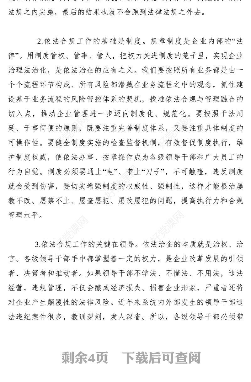 2021【领导讲话】石油公司领导在公司合规管理暨法律风险防控推进会上的讲话