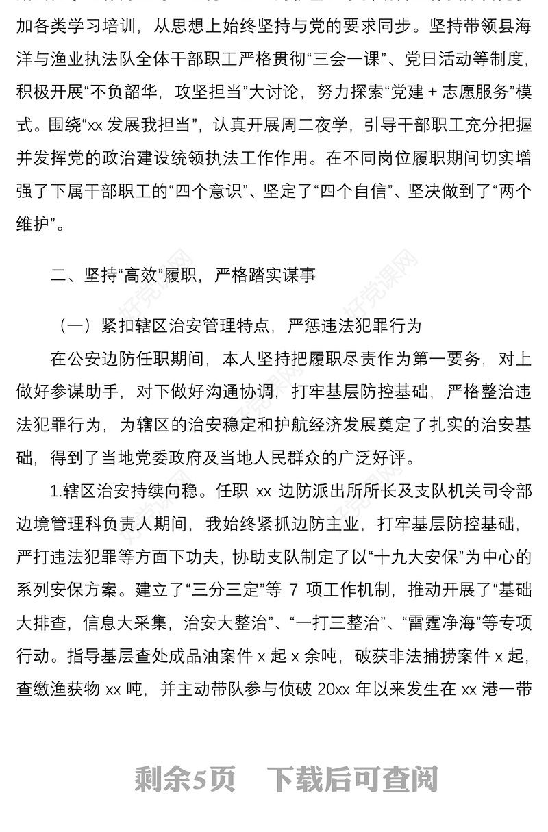 2021领导干部五年述职述责述德述廉述法报告范文