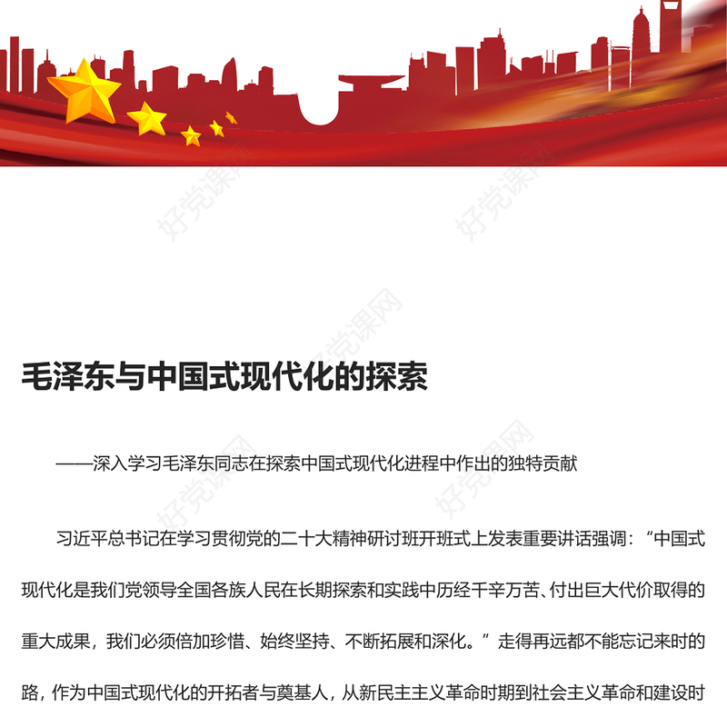 总结毛泽东与中国式现代化的探索ppt红色精美深入学习毛泽东同志在探索中国式现代化进程中作出的独特贡献党组织专题党课课件(讲稿)