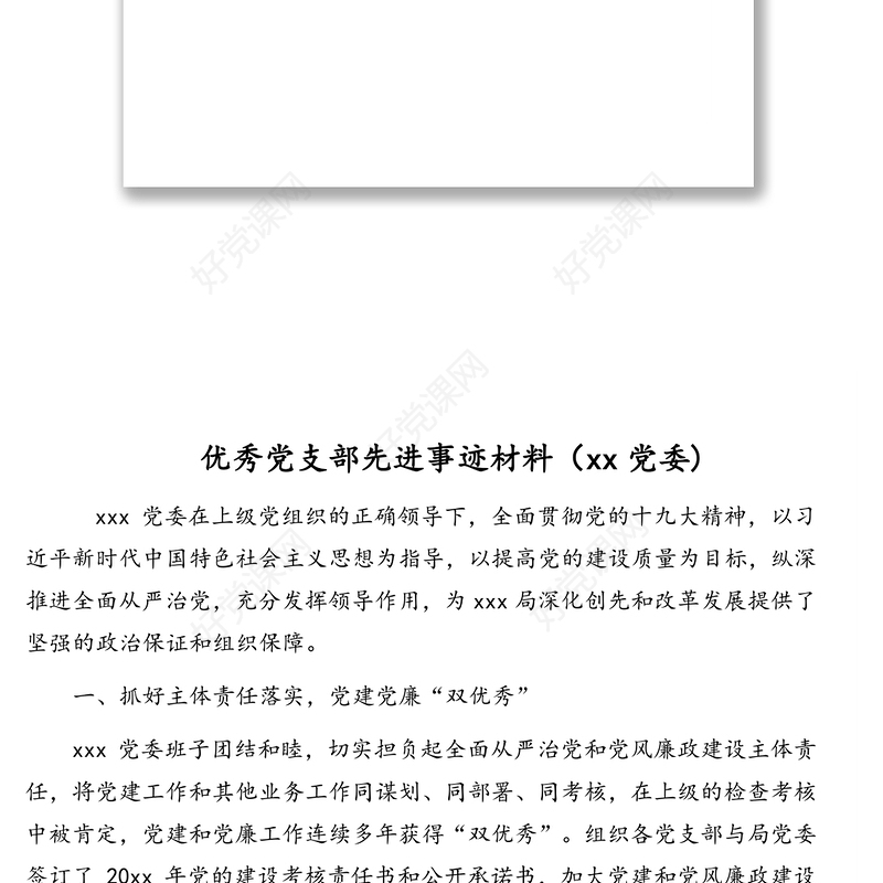 先进基层党组织先进典型事迹汇编(5篇)