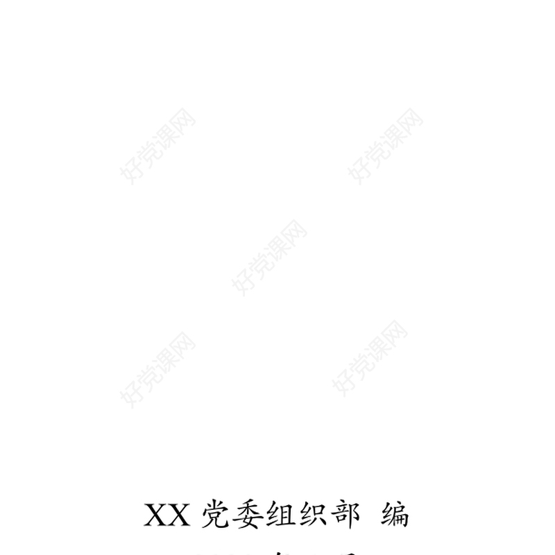 合格党员发展党员工作手册