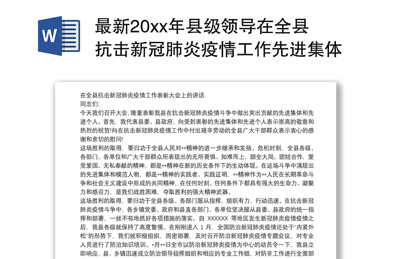 最新20xx年县级领导在全县抗击新冠肺炎疫情工作先进集体和个人总结表彰大会上的讲话