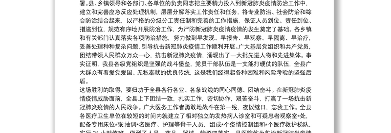 最新20xx年县级领导在全县抗击新冠肺炎疫情工作先进集体和个人总结表彰大会上的讲话