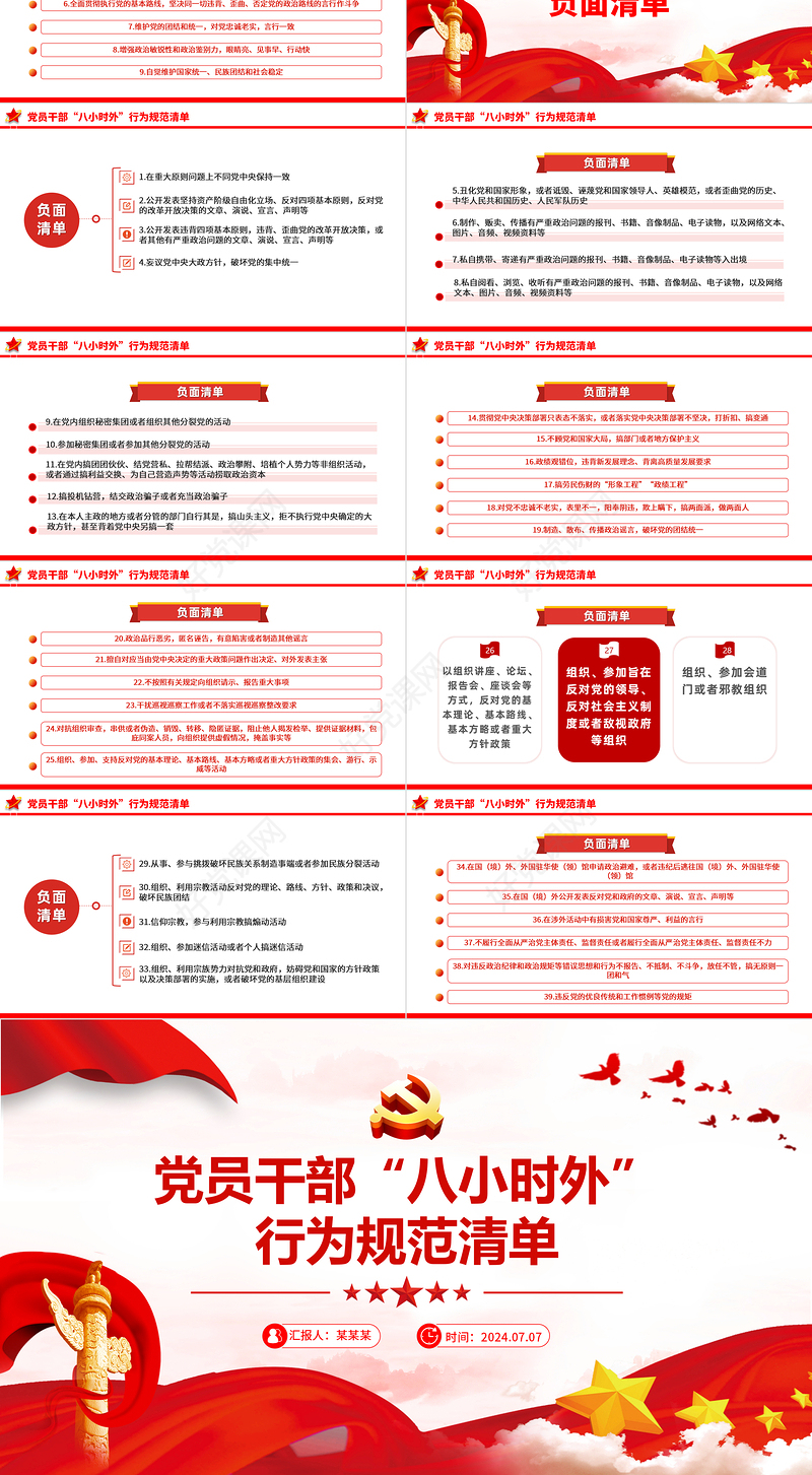 红色简洁党员干部“八小时外”行为规范清单PPT下载