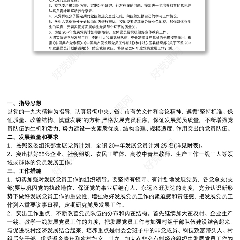 20xx年党支部党员发展计划三篇