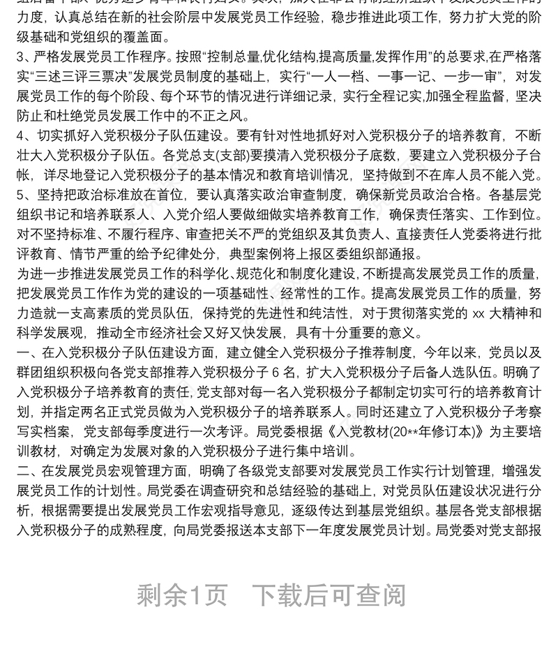 20xx年党支部党员发展计划三篇