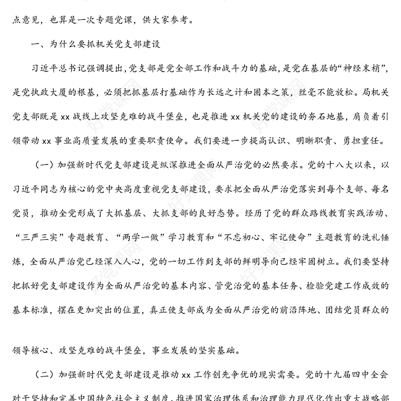 表彰大会党课讲稿：强化机关党支部建设，充分发挥战斗堡垒作用