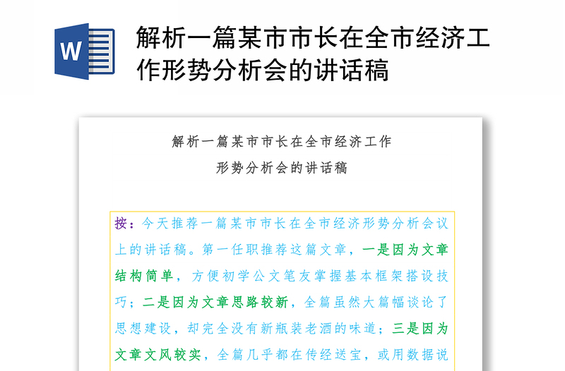 解析一篇某市市长在全市经济工作形势分析会的讲话稿