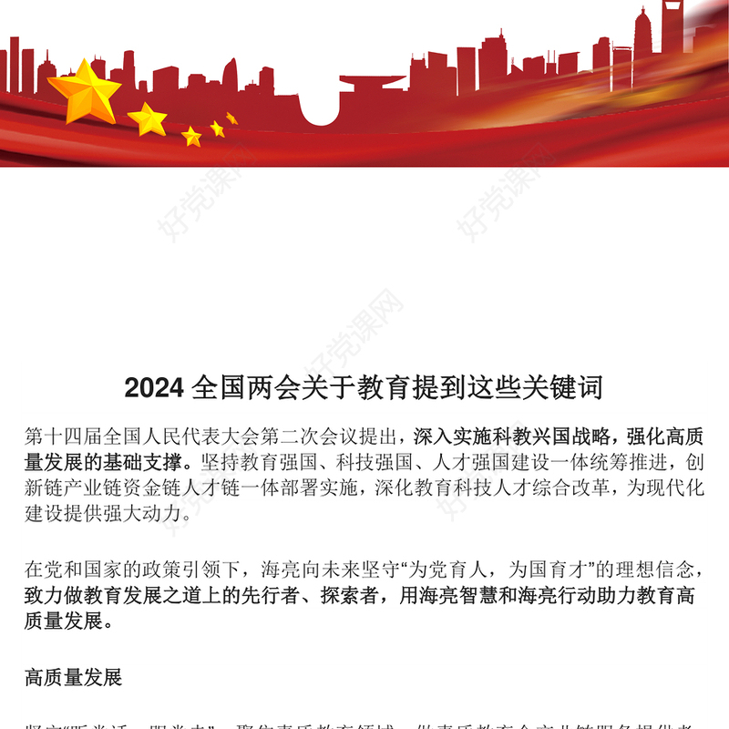 2024全国两会教育关键词PPT华美创意深入实施科教兴国战略强化高质量发展的基础支撑下载(讲稿)