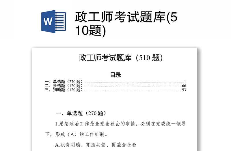 政工师考试题库(510题)