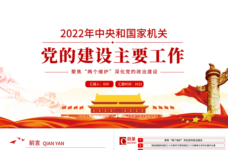 2022年中央和国家机关党的建设主要工作PPT红色党建风喜迎二十大聚焦两个维护深化党的政治建设专题课件模板