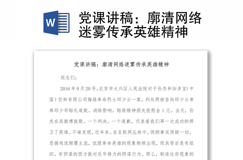 党课讲稿：廓清网络迷雾传承英雄精神