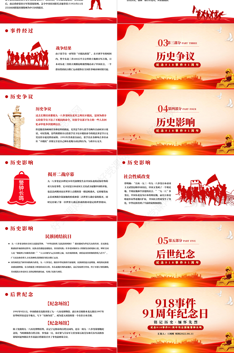 918事件91周年纪念日PPT党政风纪念918事件91周年勿忘国耻警钟长鸣党课课件模板