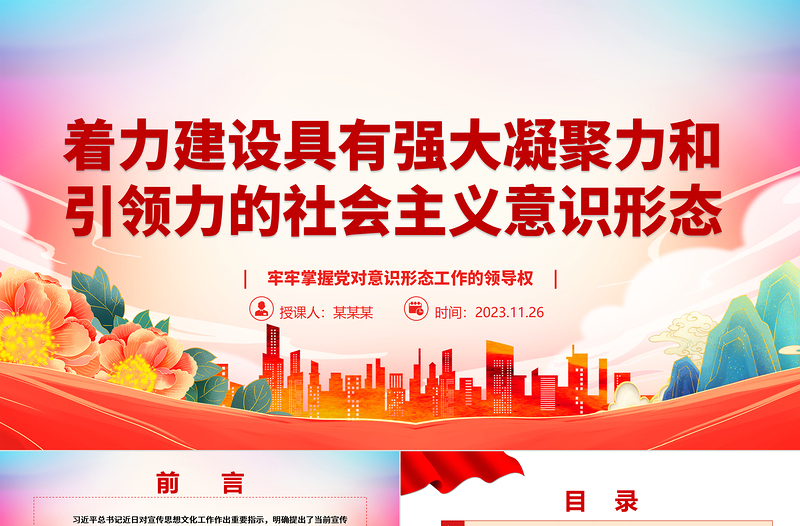 让我们的社会主义意识形态具备更强大的凝聚力和引领力ppt红色党政牢牢掌握党对意识形态工作的领导权专题党课培训课件