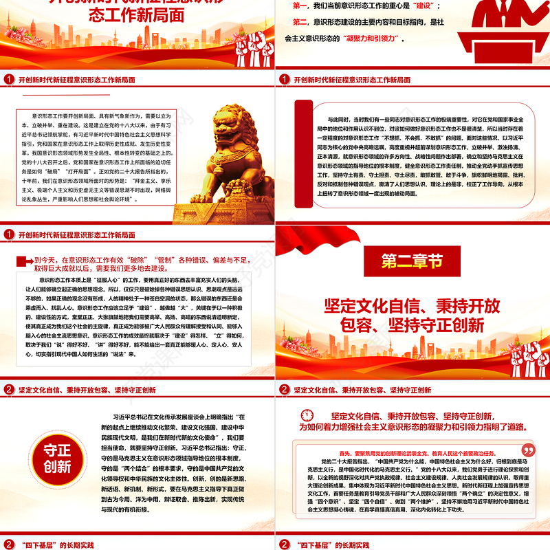 让我们的社会主义意识形态具备更强大的凝聚力和引领力ppt红色党政牢牢掌握党对意识形态工作的领导权专题党课培训课件