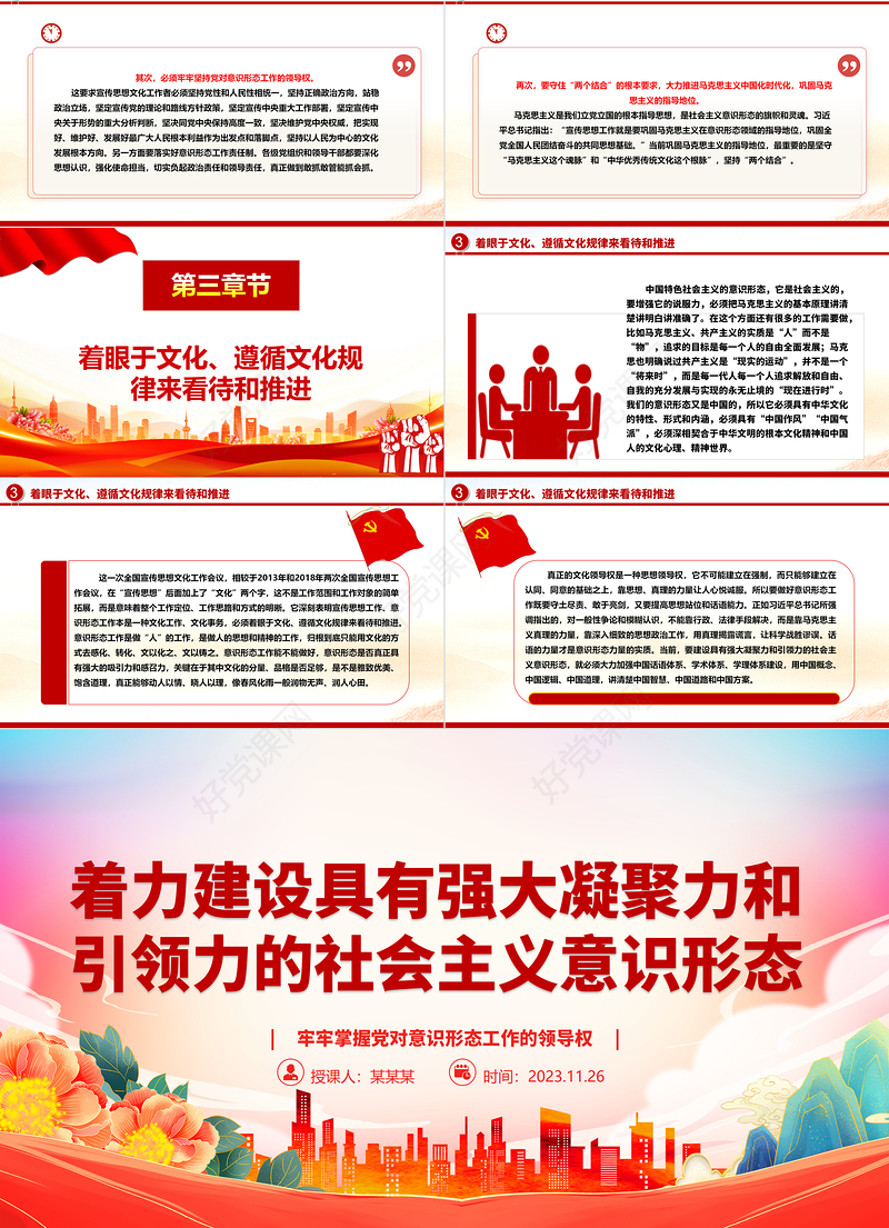 让我们的社会主义意识形态具备更强大的凝聚力和引领力ppt红色党政牢牢掌握党对意识形态工作的领导权专题党课培训课件