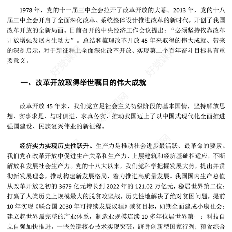 深度把握改革开放的伟大成就和重要启示ppt大气精美坚持改革开放的执政方针党员微党课(讲稿)