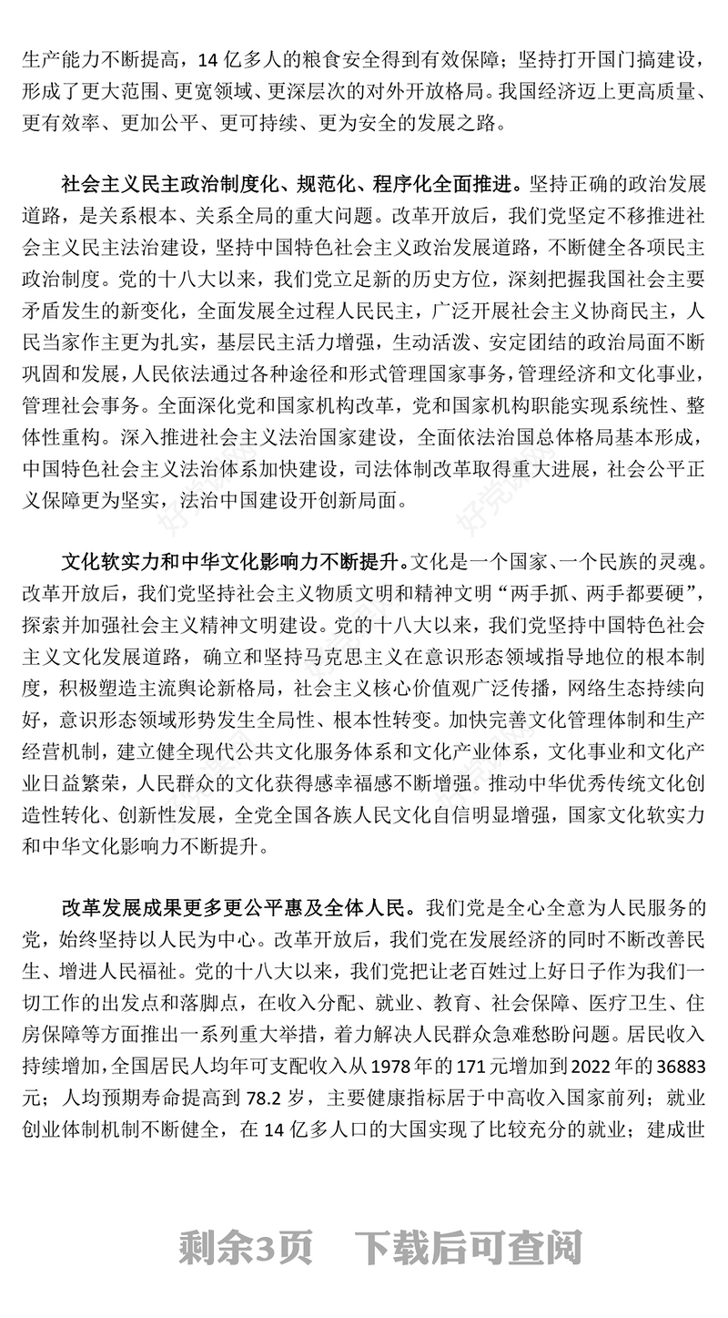 深度把握改革开放的伟大成就和重要启示ppt大气精美坚持改革开放的执政方针党员微党课(讲稿)