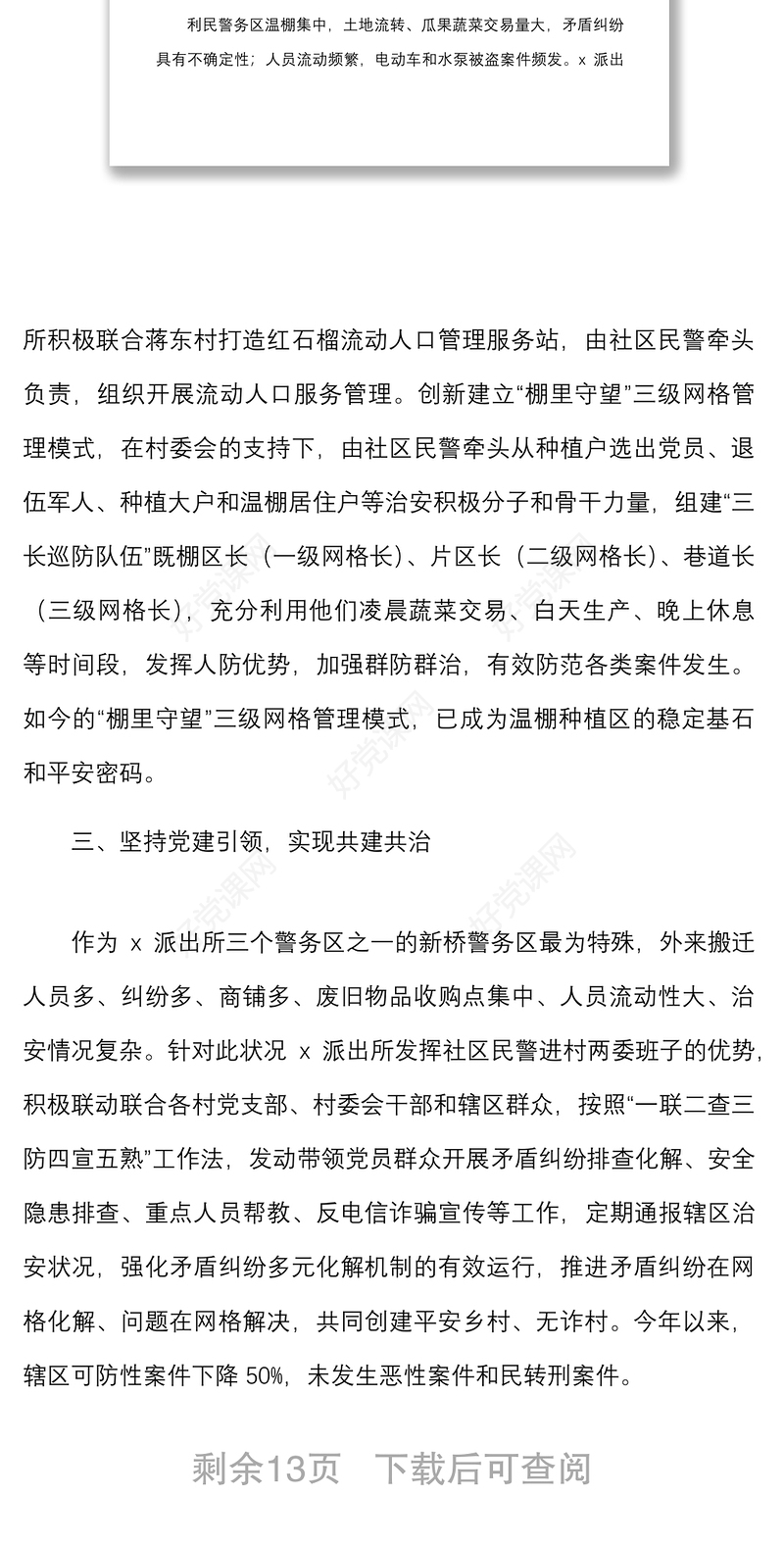 5篇公安派出所助力乡村振兴工作经验材料范文