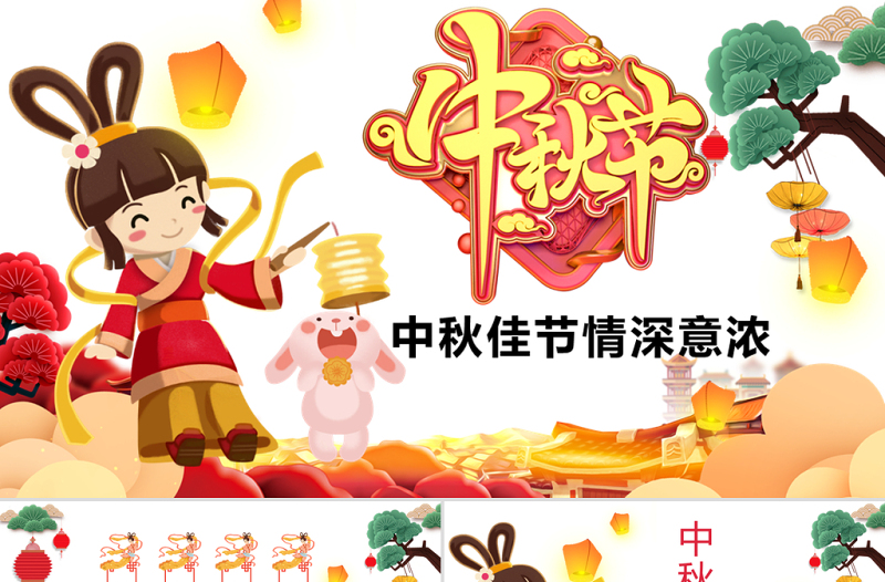 原创完整内容中国传统节日中秋佳节赏月文化PPT模板-版权可商用