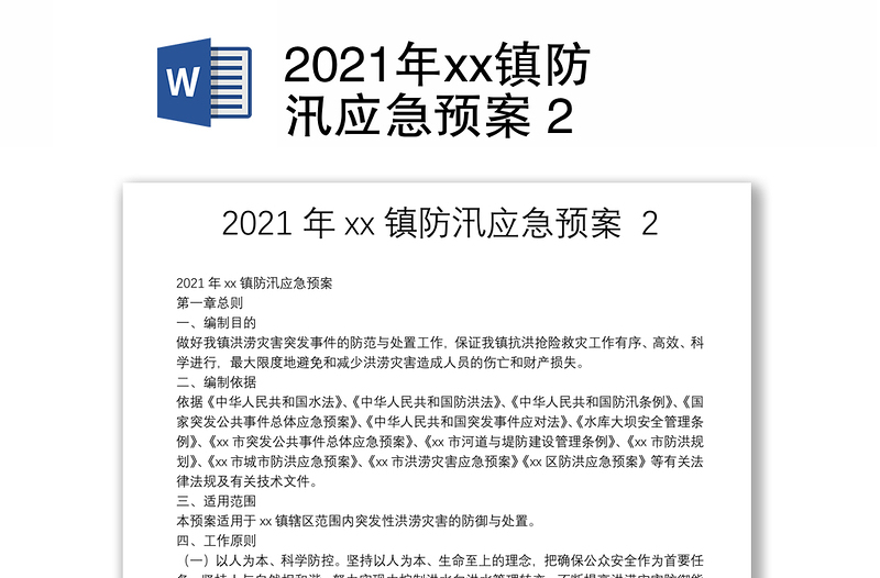 2021年xx镇防汛应急预案 2